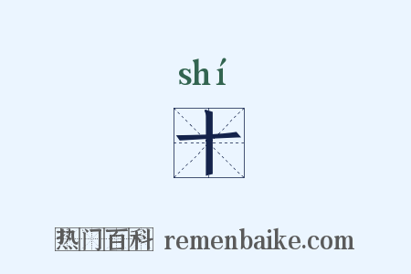 十是什么意思的图片